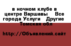 Open Bar в ночном клубе в центре Варшавы! - Все города Услуги » Другие   . Томская обл.